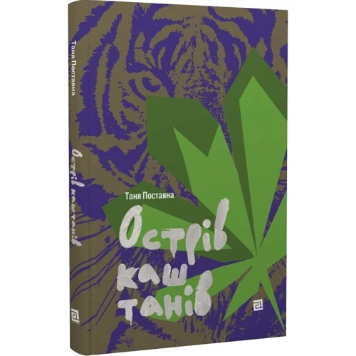 Таня Поставна: Острів каштанів: Производитель Книги XXI