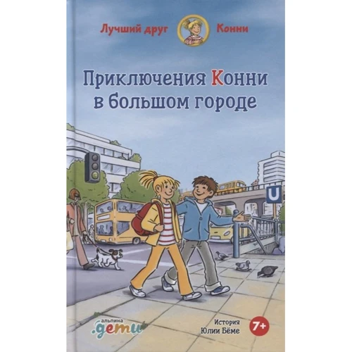 Юлія Беме: Пригоди Конні в большом городе