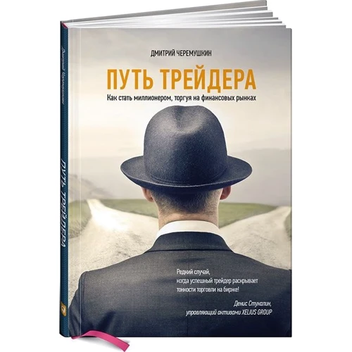 Дмитро Черьомушкін: Шлях трейдера. Як стати мільйонером, торгуючи на фінансових ринках