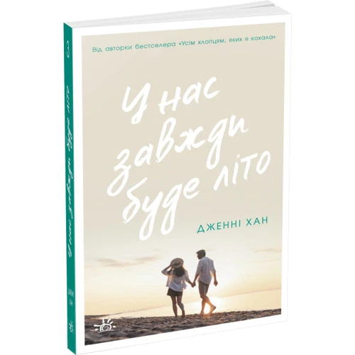 Дженні Хан: У нас завжди буде літо. Книга 3