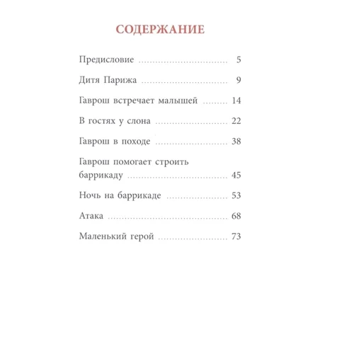 Віктор Гюго: Гаврош: Кількість сторінок 80
