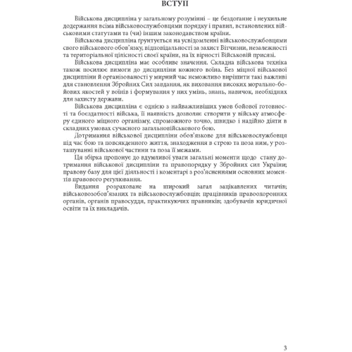 Військова дисципліна у Збройних силах України: основні нормативні акти, коментарі і роз’яснення, судова практика фото 6