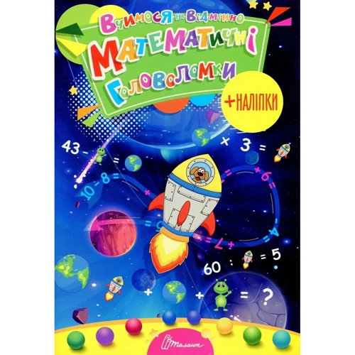 Вчимося на відмінно. Математичні головоломки (+ наліпки)