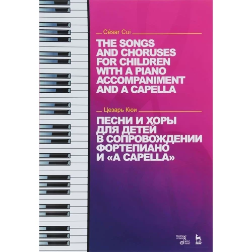 Цезарь Кюи: Песни и хоры для детей в сопровождении фортепиано и «a capella»