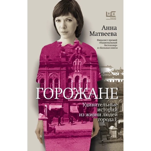 Анна Матвеева: Горожане. Удивительные истории из жизни людей города Е.