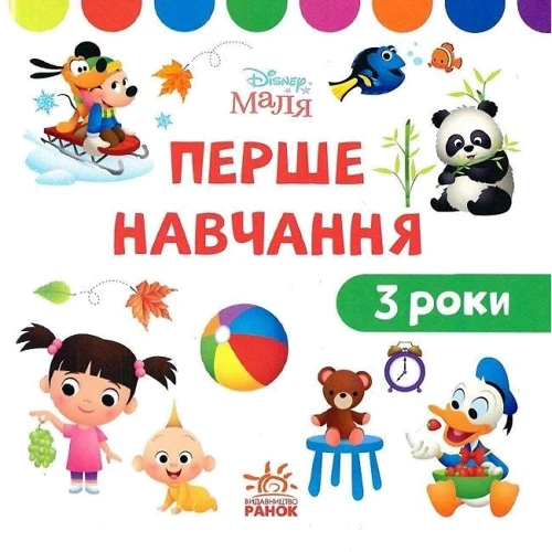 Disney Маля. Перше навчання. Мені 3 роки. Комплект із 2-х книг: Виробник Ранок