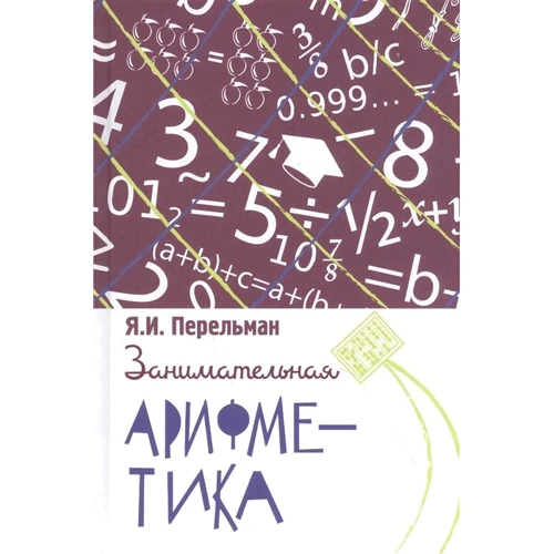 Яков Перельман: Занимательная арифметика