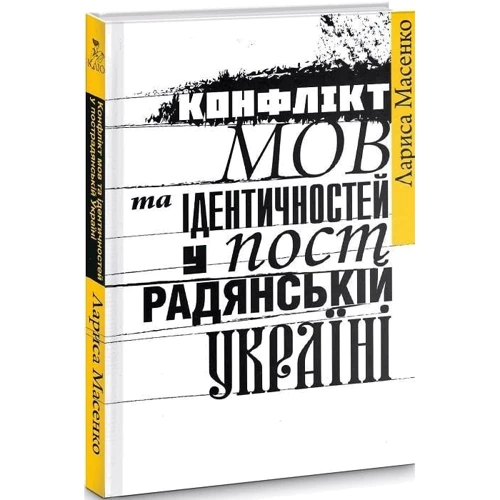 Лариса Масенко: Конфлікт мов та ідентичностей у пострадянській Україні (2-ге видання): Обкладинка Твердая