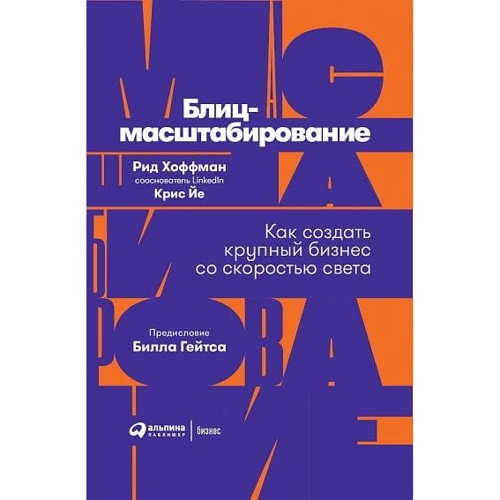 Кріс Йе, Рід Хоффман: Бліц-масштабування. Як створити великий бізнес зі швидкістю світла