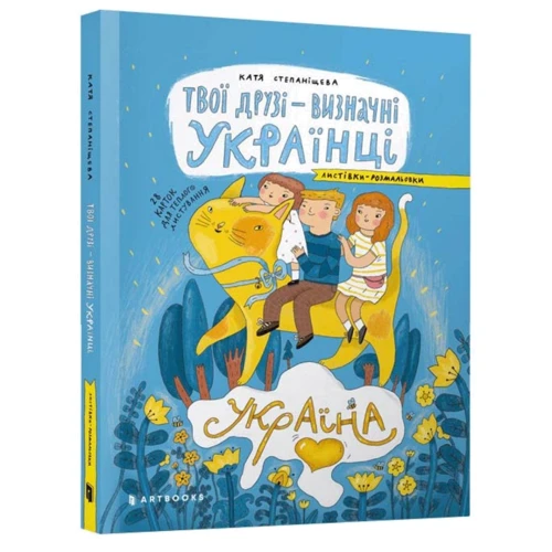 Твої друзі — визначні українці. Листівки-розмальовки