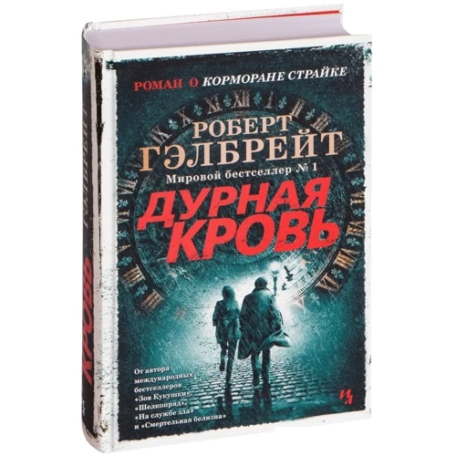 Роберт Гелбрейт: Погана кров: Виробник Махаон