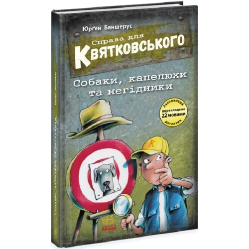 Юрґен Баншерус: Праворуч для Квятковського. Книга 8. Собаки, шляпи та негідники