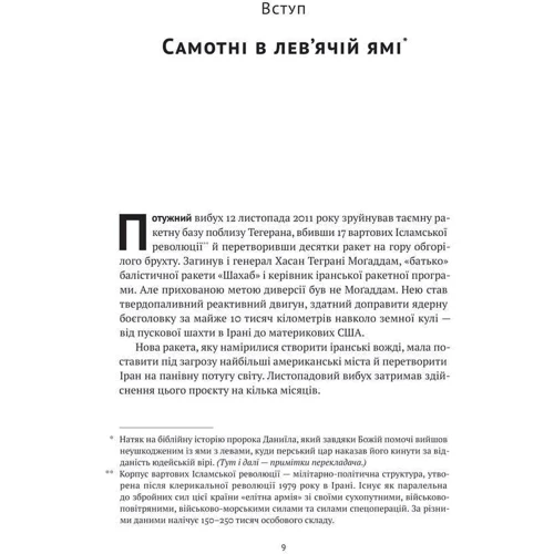 Міхаель Бар-Зохар, Ніссім Мішаль: Моссад. Найвидатніші операції ізраїльської розвідки: ISBN 978-617-7973-87-3
