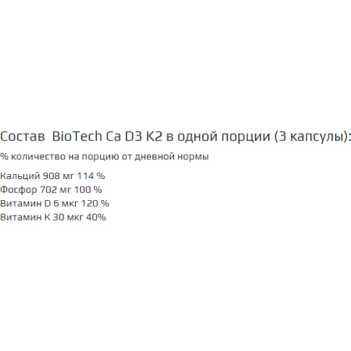 BioTech Ca-D3-K2 90 капсул: Пол Унисекс