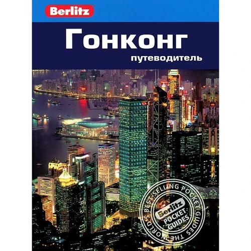 Еліс Феллоуз: Гонконг. Путівник Berlitz Pocket Guidе