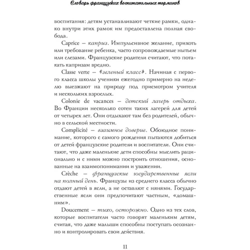 Памела Друкерман: Французские дети не плюются едой. Секреты воспитания из Парижа: Обложка Мягкая