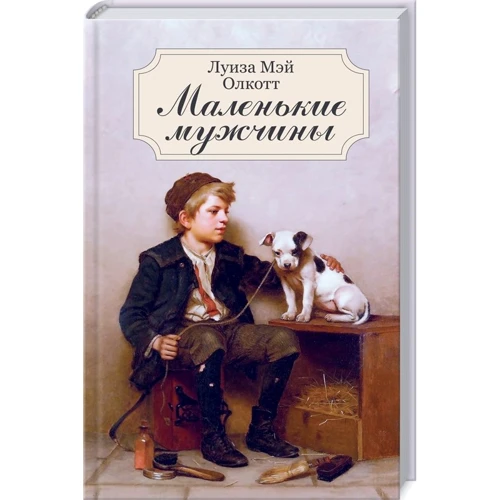 Луїза Мей Олкотт: Маленькі чоловіки