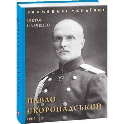 Віктор Савченко: Павло Скоропадський: Обложка Твердая