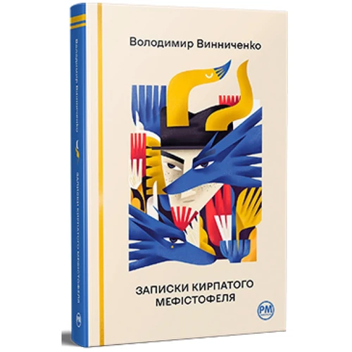 Володимир Винниченко: Записки Кирпатого Мефістофеля