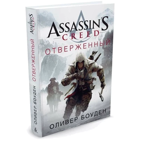 Assassin's Creed. Отверженный