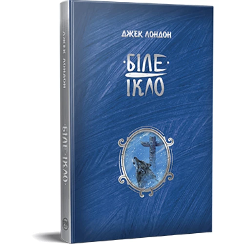 Джек Лондон: Біле ікло