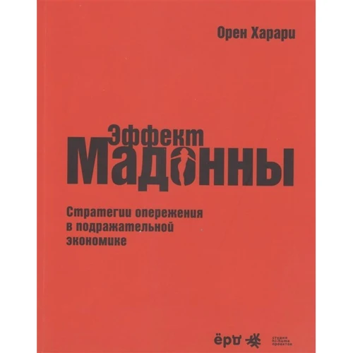 Орен Харари: "Эффект Мадонны". Стратегии опережения в подражательной экономике: Производитель BestBusinessBooks