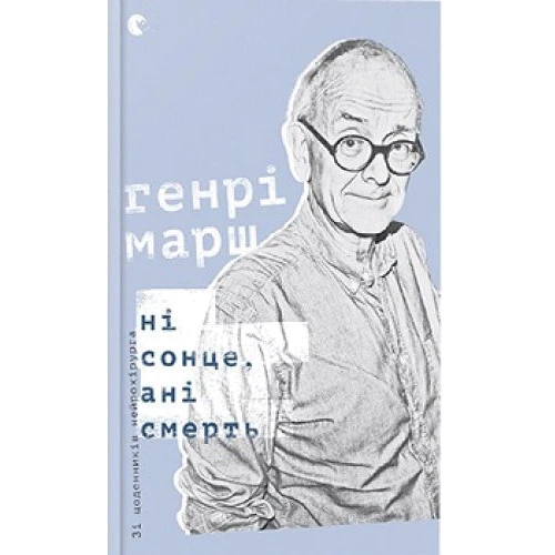 Ні сонце, ані смерть. Зі Щоденників нейрохірурга