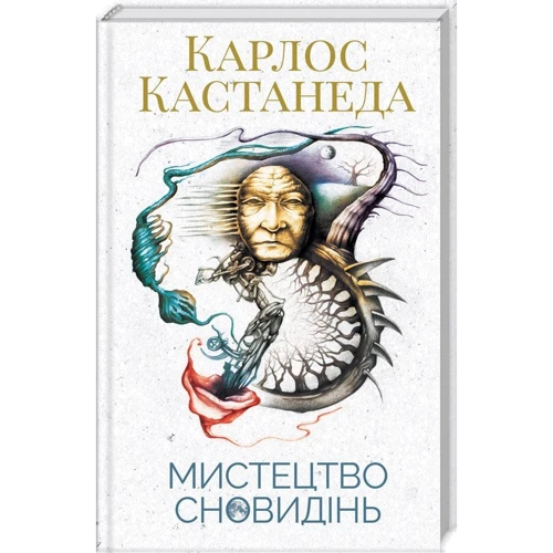 Карлос Кастанеда: Мистецтво сновідінь