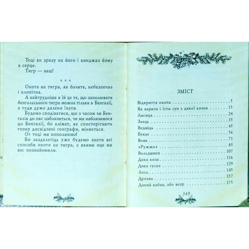 Остап Вишня: Мисливські усмішки фото 8