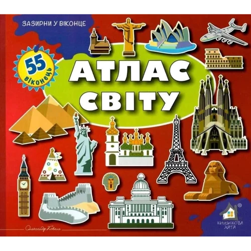 Заглянь у віконце. Атлас світу