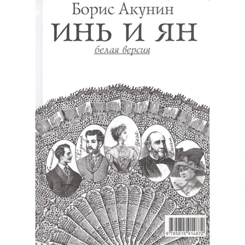 Борис Акунин: Инь и Ян. Белая и черная версии