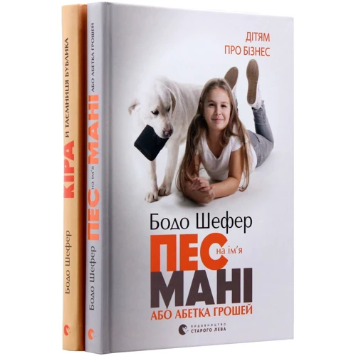 Бодо Шефер: Пес на ім`я Мані. Комплект із 2-х книг: Производитель Видавництво Старого Лева