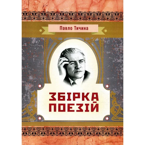 Павло Тичина: Збірка поезій
