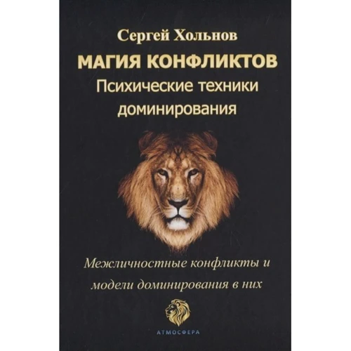 Сергій Хольнов: Магія конфліктів Психічні техніки домінування