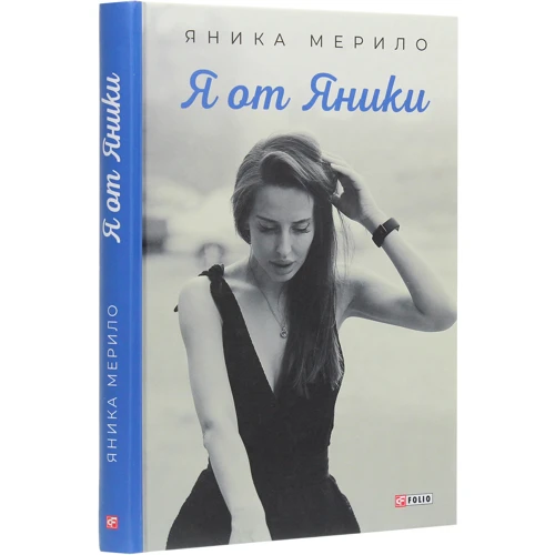 Яника Мерило: Я от Яники: Автор Яника Мерило