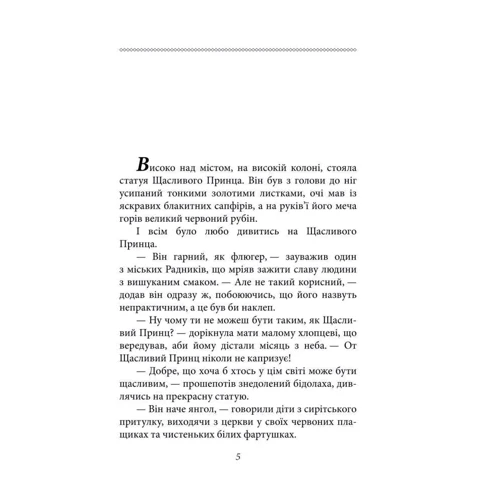 Оскар Вайлд: Щасливий принц: Автор Оскар Уайльд