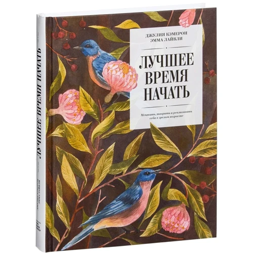 Лучшее время начать. Мечтать, творить и реализовать себя в зрелом возрасте