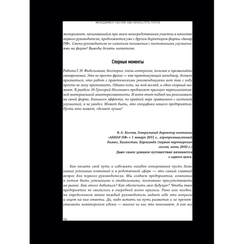 Менеджмент систем. Як почати шлях Toyota: ISBN 978-5-9614-1925-2
