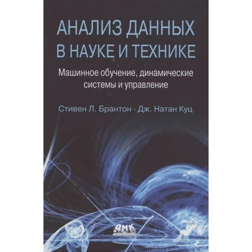 Стивен Л. Брантон, Дж. Натан Куц: Анализ данных в науке и технике. Машинное обучение, динамические системы и управление