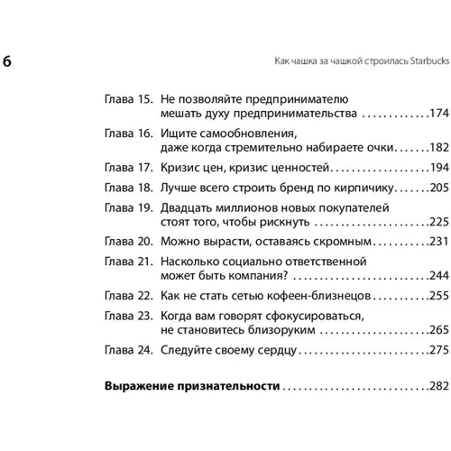 Говард Шульц, Дори Джонс Йенг: Как чашка за чашкой строилась Starbucks