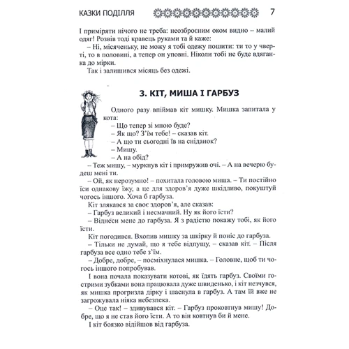 Українські народні казки. Книга 31. Казки Поділля: Количество страниц 400