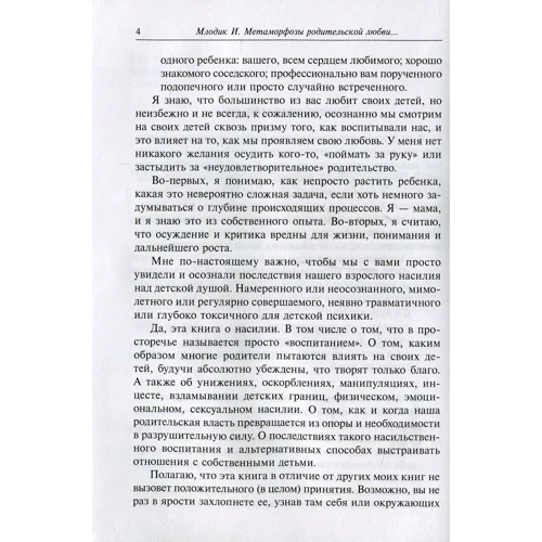 Ирина Млодик: Метаморфозы родительской любви, или Как воспитывать, но не калечить: ISBN 978-5-98563-477-8