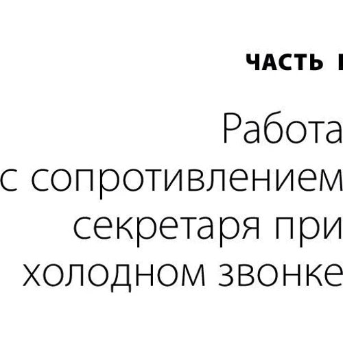 Дмитрий Ткаченко: Работа с возражениями. 200 приемов продаж для холодных звонков и личных встреч: Жанр Торговля и продажи