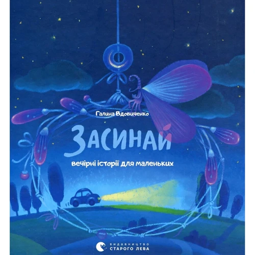 Засинай. Прокидайся
