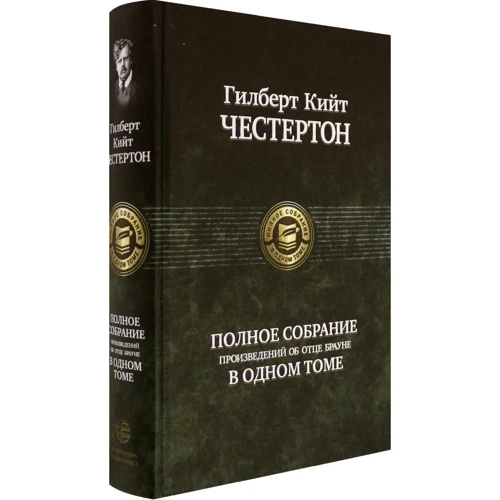 Гілберт Кіт Честертон: Повне зібрання творів про батька Брауна в одному томі