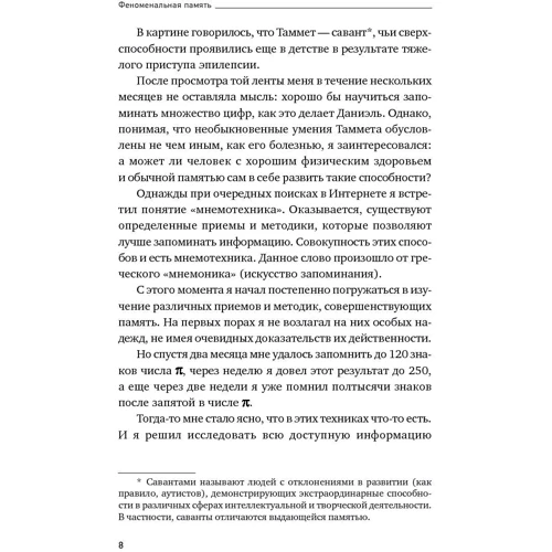 Станіслав Матвєєв: Феноменальна пам'ять. Методи запам'ятовування інформації: ISBN 978-5-9614-7009-3