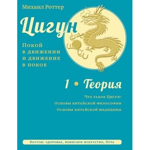 Михаил Роттер: Цигун. Покой в движении и движение в покое. В 3-х томах. Том 1. Теория