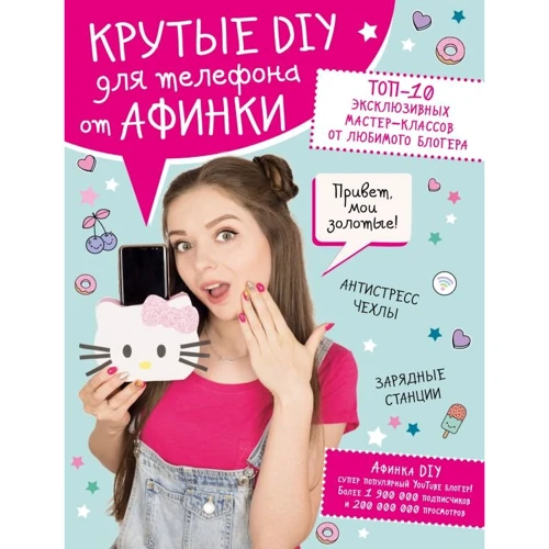 Афинка: Крутые DIY для телефона от Афинки. ТОП-10 эксклюзивных мастер-классов от любимого блогера