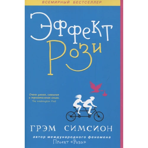 Грэм Симсион: Эффект Рози