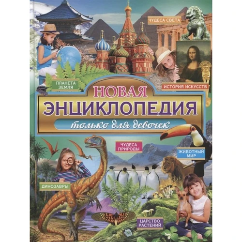 Владис. Нова енциклопедія тільки для дівчаток